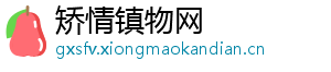 矫情镇物网